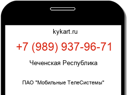 Информация о номере телефона +7 (989) 937-96-71: регион, оператор