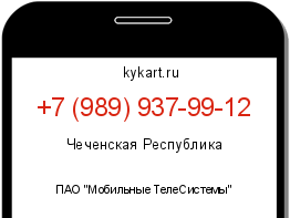 Информация о номере телефона +7 (989) 937-99-12: регион, оператор