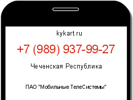 Информация о номере телефона +7 (989) 937-99-27: регион, оператор