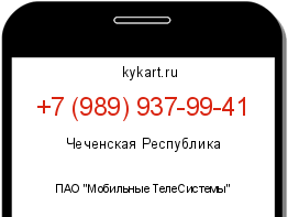 Информация о номере телефона +7 (989) 937-99-41: регион, оператор