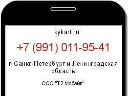 Информация о номере телефона +7 (991) 011-95-41: регион, оператор