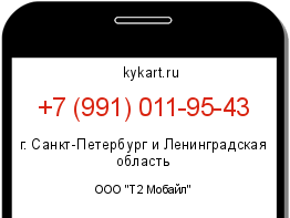 Информация о номере телефона +7 (991) 011-95-43: регион, оператор