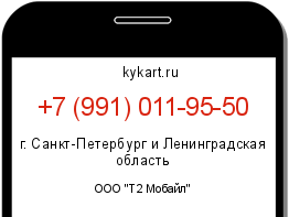 Информация о номере телефона +7 (991) 011-95-50: регион, оператор