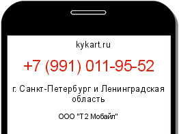 Информация о номере телефона +7 (991) 011-95-52: регион, оператор
