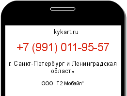 Информация о номере телефона +7 (991) 011-95-57: регион, оператор