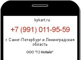 Информация о номере телефона +7 (991) 011-95-59: регион, оператор