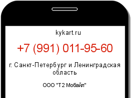 Информация о номере телефона +7 (991) 011-95-60: регион, оператор