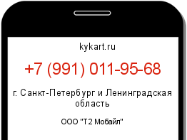 Информация о номере телефона +7 (991) 011-95-68: регион, оператор