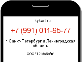 Информация о номере телефона +7 (991) 011-95-77: регион, оператор