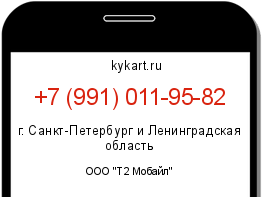 Информация о номере телефона +7 (991) 011-95-82: регион, оператор