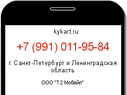 Информация о номере телефона +7 (991) 011-95-84: регион, оператор