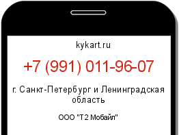 Информация о номере телефона +7 (991) 011-96-07: регион, оператор