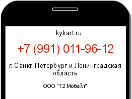Информация о номере телефона +7 (991) 011-96-12: регион, оператор