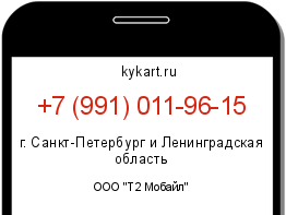 Информация о номере телефона +7 (991) 011-96-15: регион, оператор