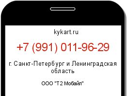 Информация о номере телефона +7 (991) 011-96-29: регион, оператор