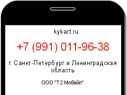 Информация о номере телефона +7 (991) 011-96-38: регион, оператор