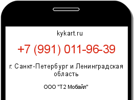 Информация о номере телефона +7 (991) 011-96-39: регион, оператор