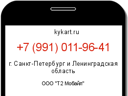 Информация о номере телефона +7 (991) 011-96-41: регион, оператор