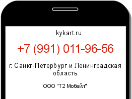 Информация о номере телефона +7 (991) 011-96-56: регион, оператор