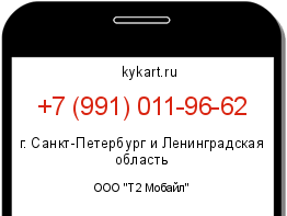 Информация о номере телефона +7 (991) 011-96-62: регион, оператор