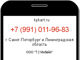Информация о номере телефона +7 (991) 011-96-83: регион, оператор
