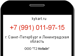 Информация о номере телефона +7 (991) 011-97-15: регион, оператор