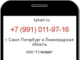 Информация о номере телефона +7 (991) 011-97-16: регион, оператор