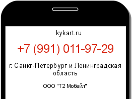 Информация о номере телефона +7 (991) 011-97-29: регион, оператор