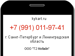 Информация о номере телефона +7 (991) 011-97-41: регион, оператор