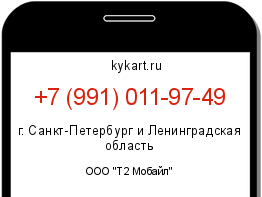 Информация о номере телефона +7 (991) 011-97-49: регион, оператор