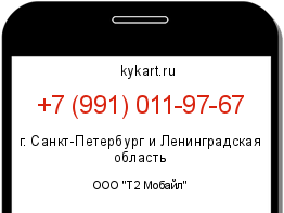 Информация о номере телефона +7 (991) 011-97-67: регион, оператор