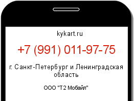 Информация о номере телефона +7 (991) 011-97-75: регион, оператор