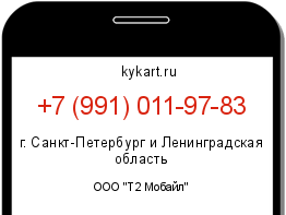 Информация о номере телефона +7 (991) 011-97-83: регион, оператор