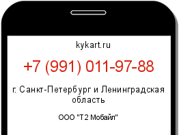 Информация о номере телефона +7 (991) 011-97-88: регион, оператор