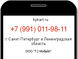 Информация о номере телефона +7 (991) 011-98-11: регион, оператор