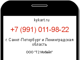 Информация о номере телефона +7 (991) 011-98-22: регион, оператор
