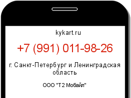 Информация о номере телефона +7 (991) 011-98-26: регион, оператор