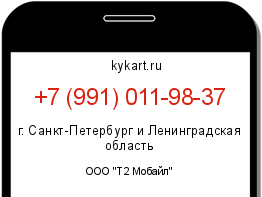 Информация о номере телефона +7 (991) 011-98-37: регион, оператор