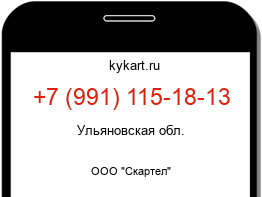 Информация о номере телефона +7 (991) 115-18-13: регион, оператор