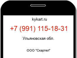 Информация о номере телефона +7 (991) 115-18-31: регион, оператор