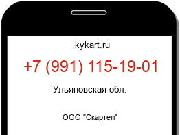 Информация о номере телефона +7 (991) 115-19-01: регион, оператор