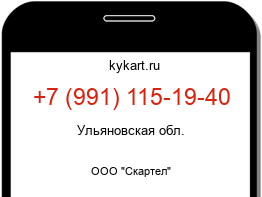 Информация о номере телефона +7 (991) 115-19-40: регион, оператор