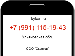 Информация о номере телефона +7 (991) 115-19-43: регион, оператор