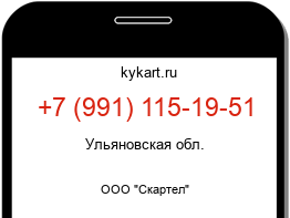 Информация о номере телефона +7 (991) 115-19-51: регион, оператор