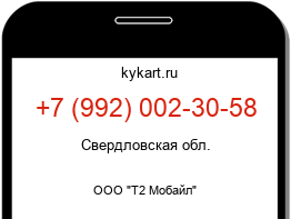Информация о номере телефона +7 (992) 002-30-58: регион, оператор