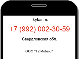 Информация о номере телефона +7 (992) 002-30-59: регион, оператор
