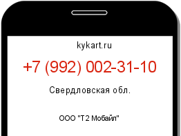 Информация о номере телефона +7 (992) 002-31-10: регион, оператор