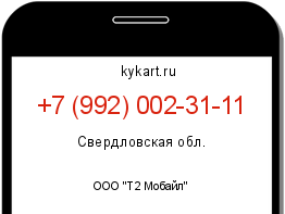 Информация о номере телефона +7 (992) 002-31-11: регион, оператор
