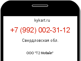 Информация о номере телефона +7 (992) 002-31-12: регион, оператор