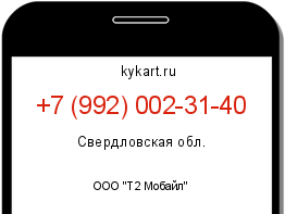 Информация о номере телефона +7 (992) 002-31-40: регион, оператор